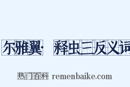 尔雅翼·释虫三反义词是什么意思的图片